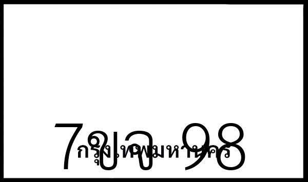 7ขจ 98